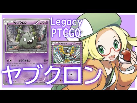 【ポケカ(PTCGO)】HP70のたねポケがEXを一撃！ヤブクロンシンボラー(Legacy)【ゆっくり】
