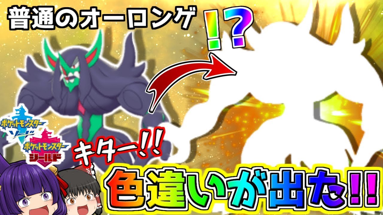 【ゆっくり実況】オーロンゲの色違いが出た！？まさかの奇跡が起きた！！たくっちのポケモンシールド実況！！ 番外編Part2！！【ポケットモンスター ソード・シールド】