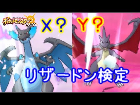 [ポケモンSM]メガリザードン見分け方検定５級【♪21ポケモン(サン ムーン)シーズン4】Pokemon Sun Moon