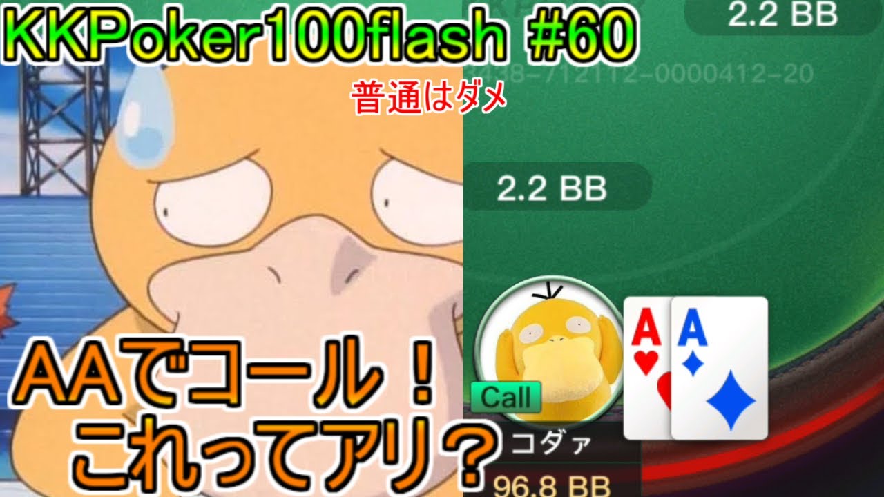 AAでコール、アリ？ナシ？【KKpoker100flash】