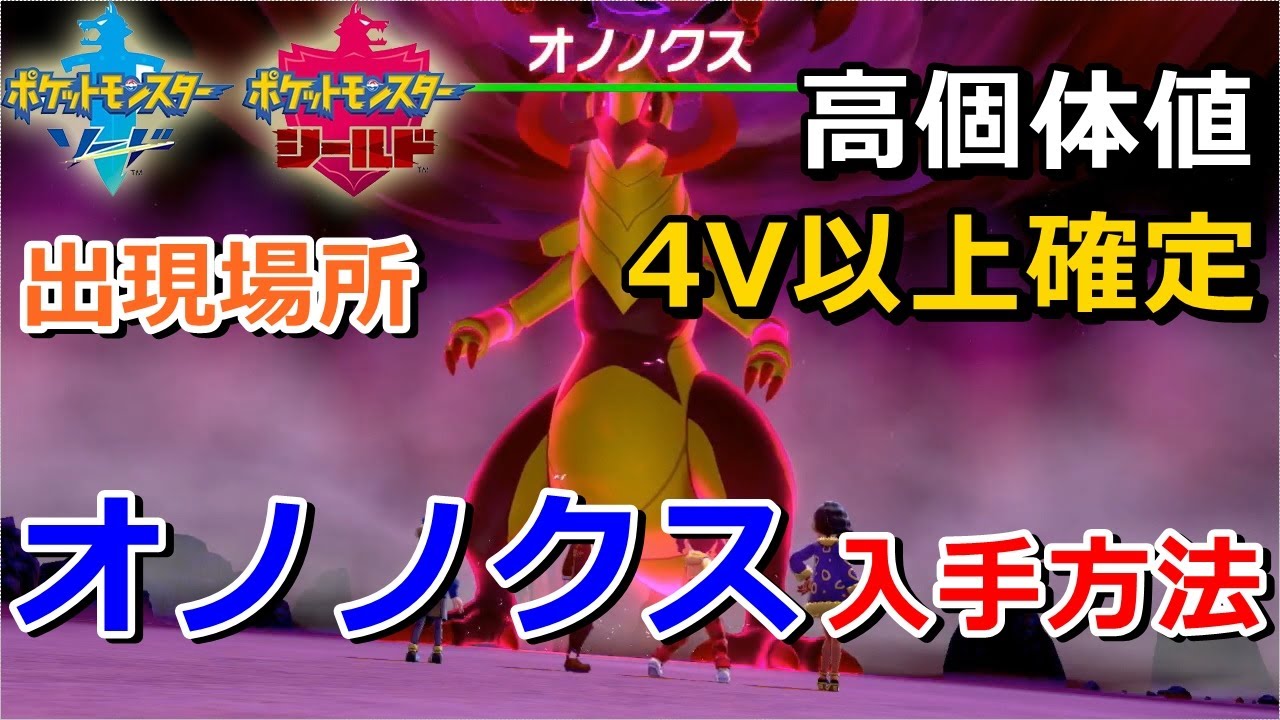 【ポケモン剣盾】『オノノクス』が出る巣穴の出現場所・入手方法！タイプ「ドラゴン」実況解説【ソード・シールド】ニャン速ちゃんねる