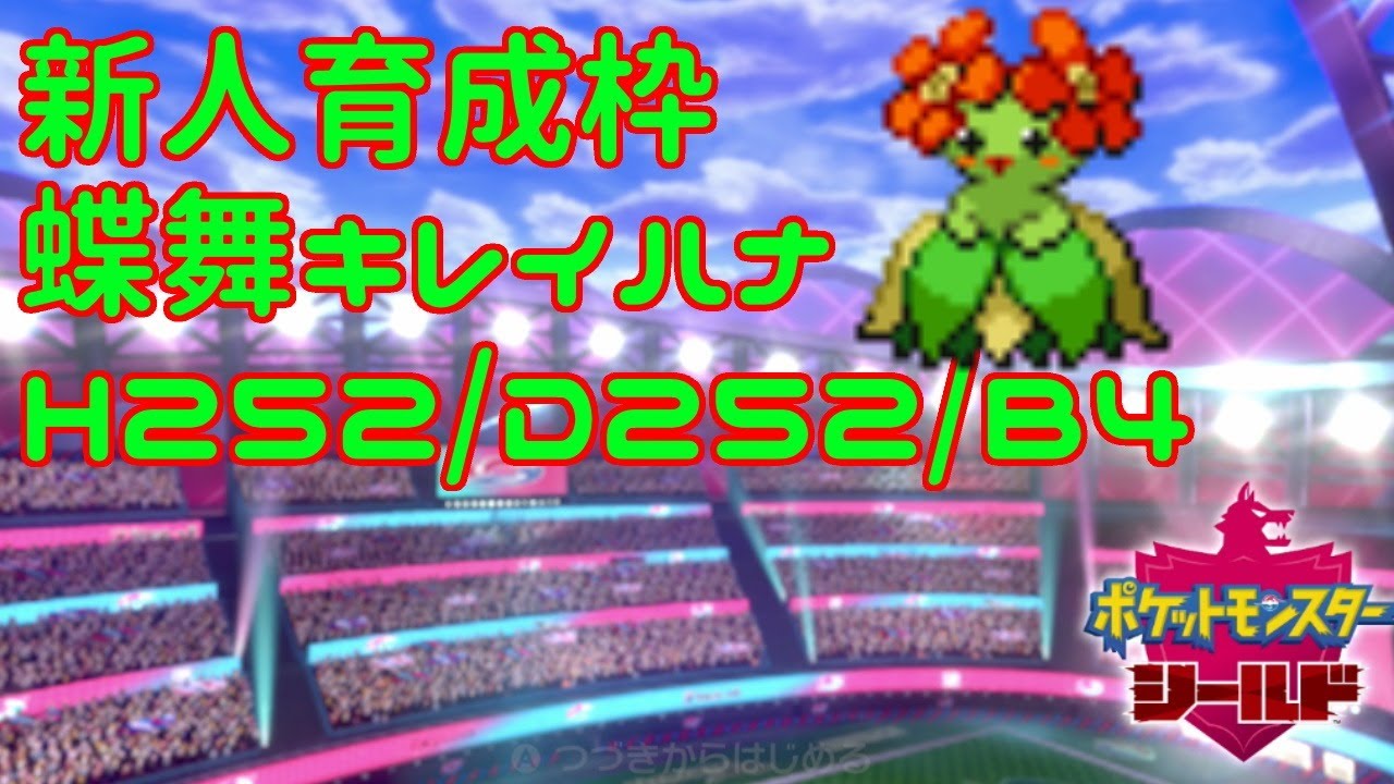 【ポケモン剣盾】キレイハナ育成枠【れたす】