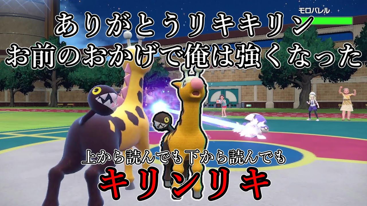 【ポケモンSV】ありがとうリキキリン、お前のおかげで俺は強くなった。上から読んでも下から読んでも、キリンリキ。【ゆっくり実況】