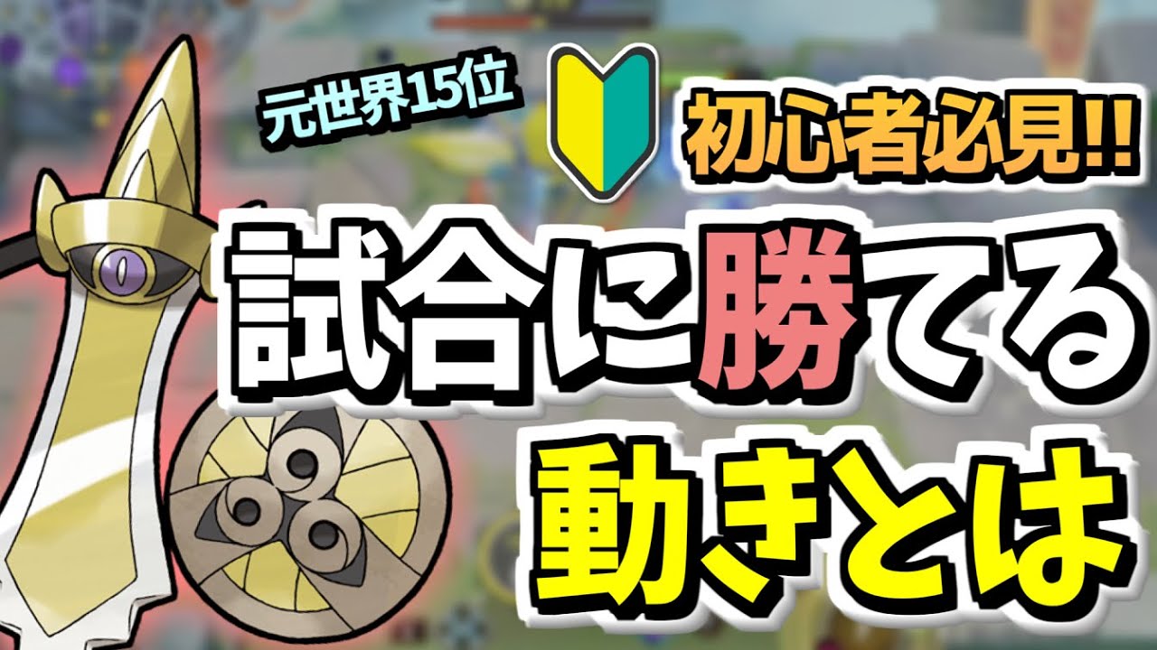 初心者ほど意識したい！試合に勝てる"マクロ"について、ギルガルド解説！【ポケモンユナイト】