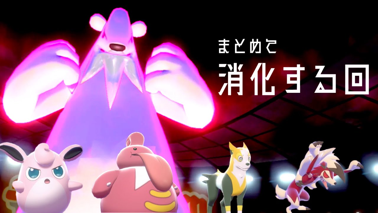 ツンベアーをあまり舐めるなよ　ほか４本　圏逆＃２２｜ポケモン剣盾ゆっくり実況