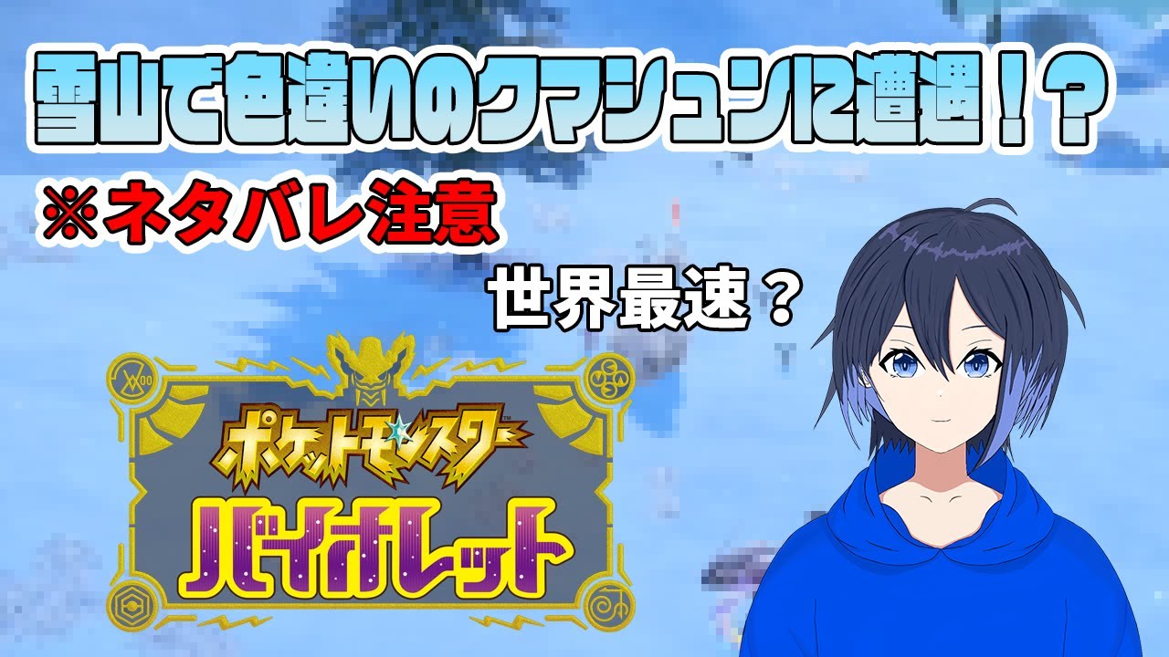 【ポケモン バイオレット】ネタバレ注意！  クマシュンの色違いを世界最速で発見！？