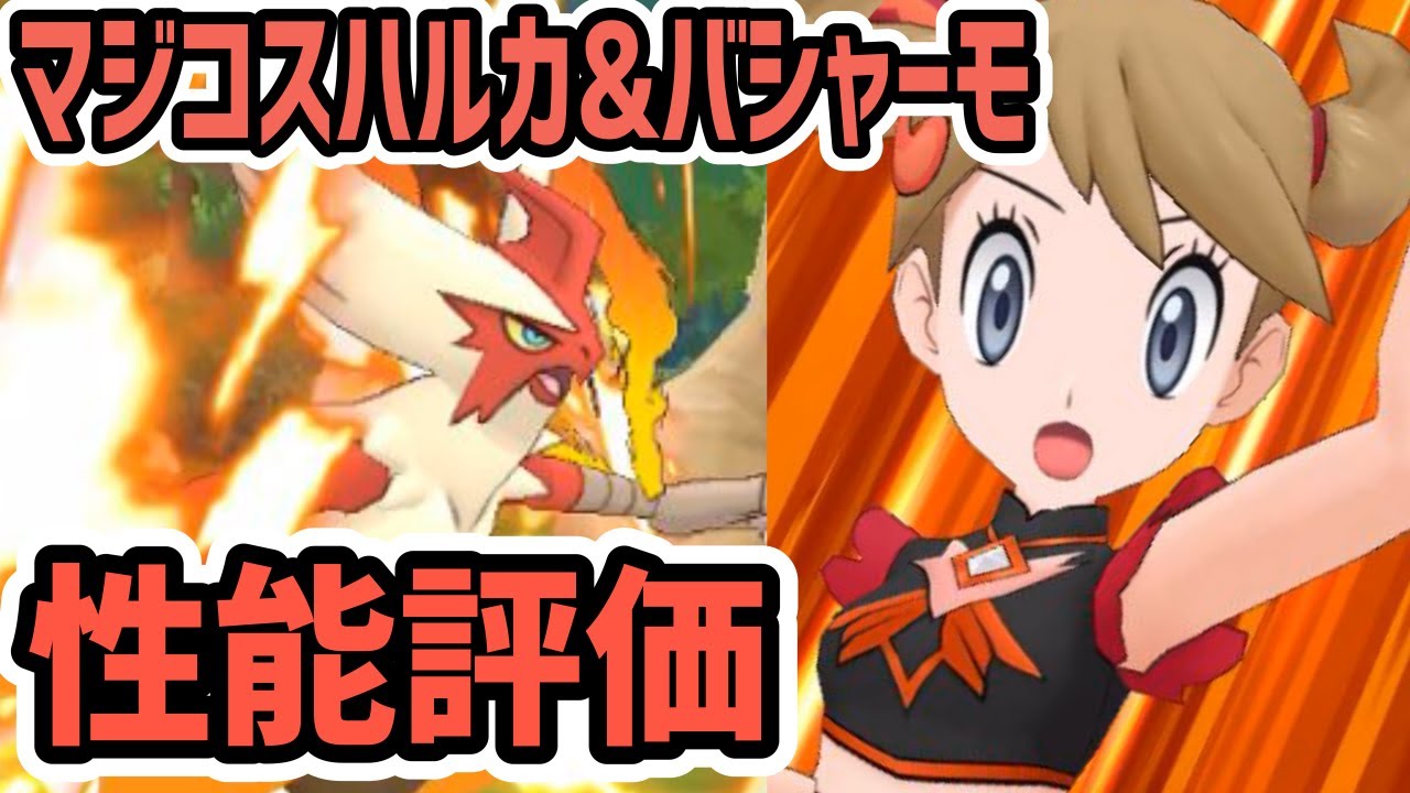 マジコスハルカ&バシャーモ 性能評価【ポケマス/チャンピオンバトル】