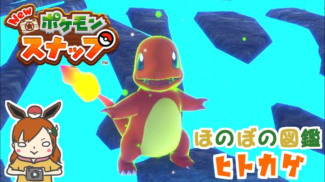 【ヒトカゲ】リザードンに僕はなる！ほのぼの図鑑！【Newポケモンスナップ】＃shorts