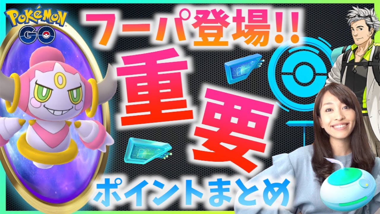 これで差がつく！！フーパ登場イベントで知っておきたい重要ポイントまとめ！！【ポケモンGO】