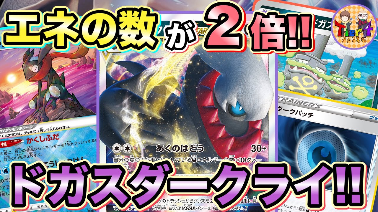 【ポケカ/対戦】少ないエネで大ダメージを叩き出す！ドガスターボダークライVSTARが熱い！【ポケモンカード/Tier4チャンネル】