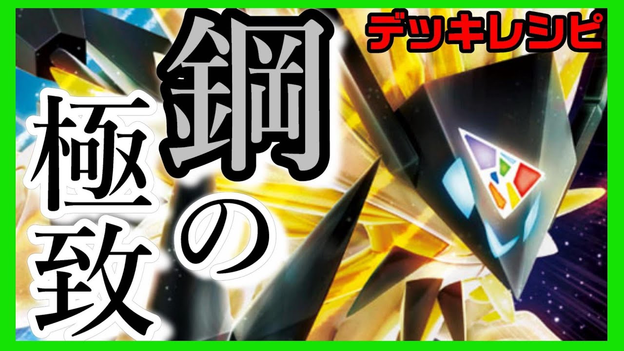 極めし鋼の極致！本気のたそがれネクロズマ【ポケカ】【デッキレシピ】【ネクロズマ】