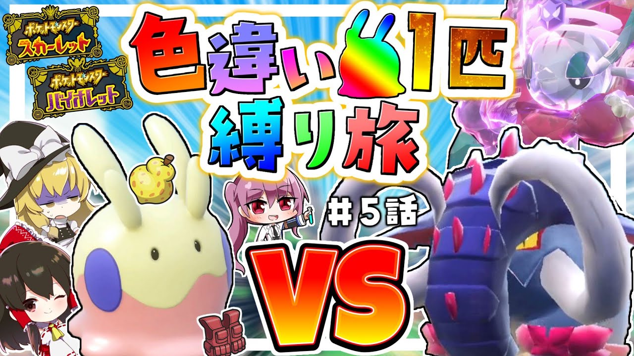 【ポケモンSV】色違いヌメラ1匹縛り旅！！ ＃5【ゆっくり実況】【ポケモンスカーレット・バイオレット】