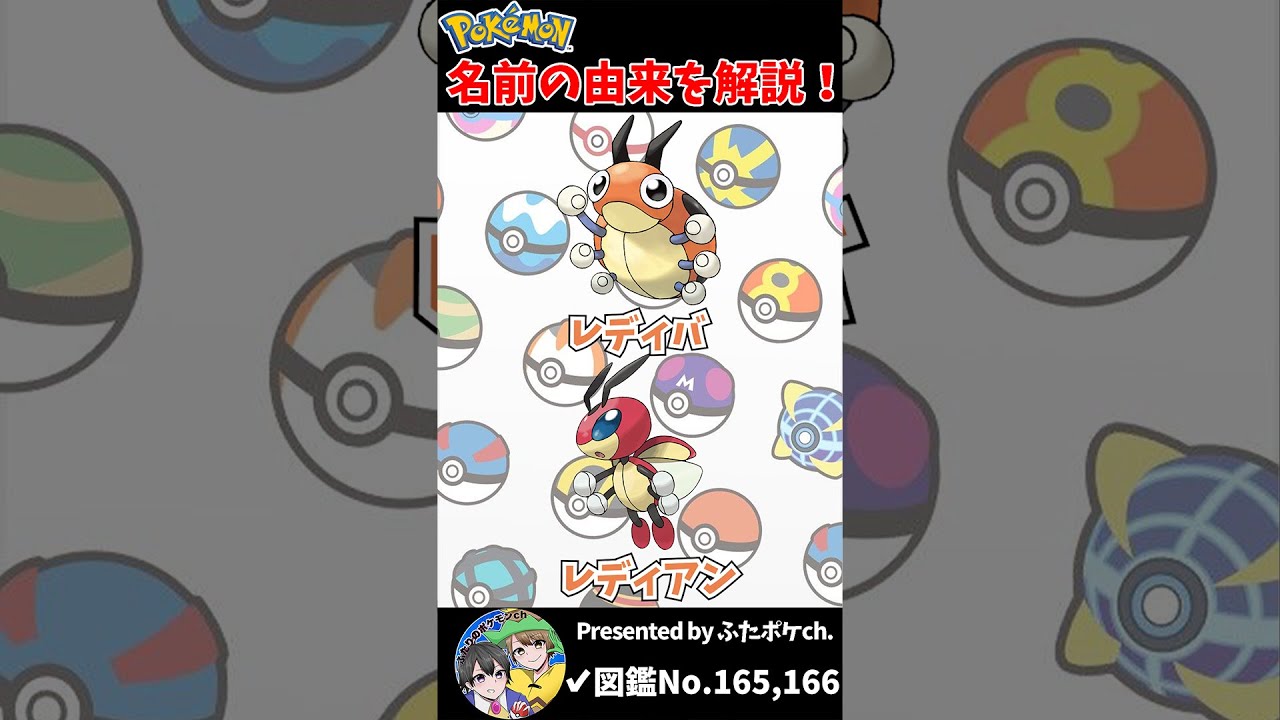 ポケモン名の由来『レディバ・レディアン』 #Shorts