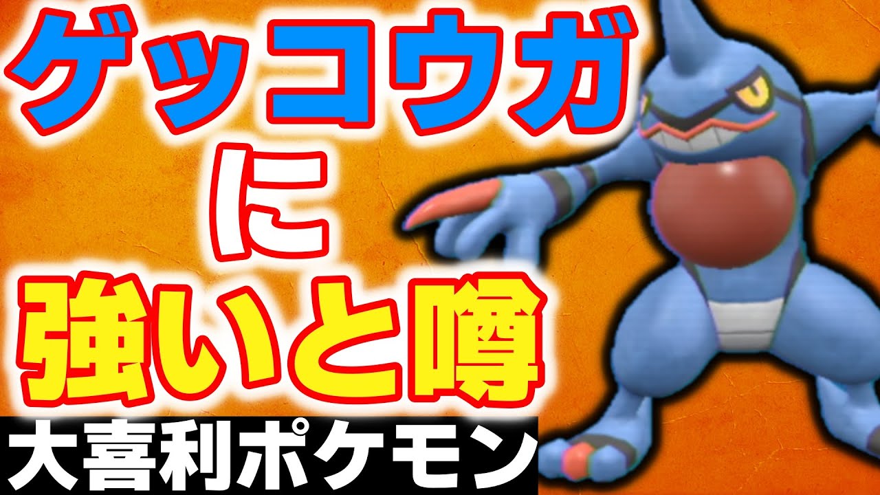 ゲッコウガレイドに強いと噂の「ドクロッグ」新会得技で強化されてた【ポケモンSV対戦】