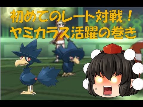 【ポケモンUSM】ヤミカラスと初レート対戦【ゆっくり実況】