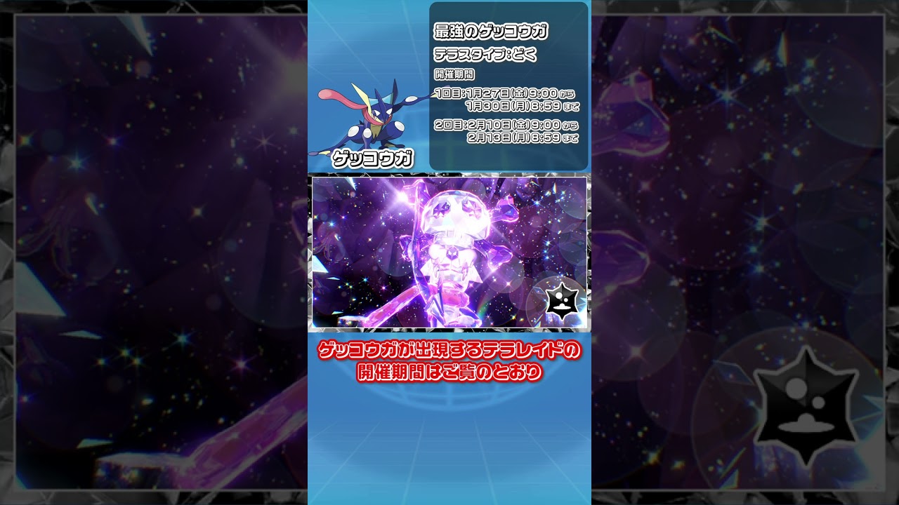 【ポケモンSV】最強のゲッコウガが来る！フワライド・ムウマージレイドも【イベントテラレイドバトル】#shorts