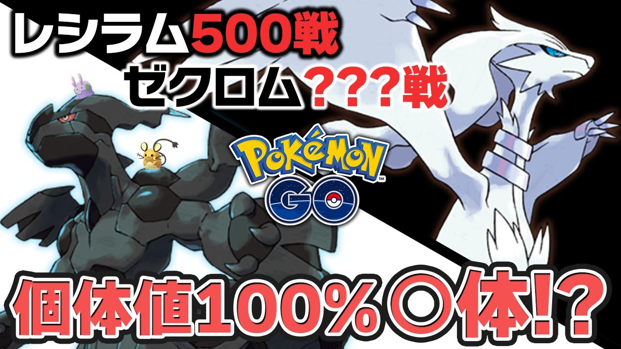 レシラムレイド約500回、ゼクロムレイドを○○○回やった結果…！？【ポケモンGO】