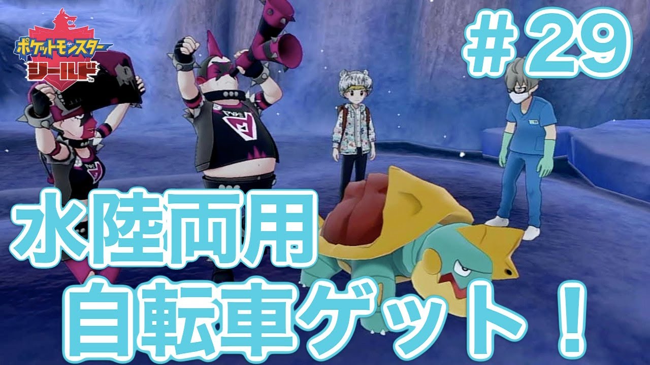 【ポケモン剣盾実況】水陸両用自転車と仲間にならないオトスパス！青色ポケモン縛り＃２９【たろう】ポケットモンスター ソード＆シールドPokemon