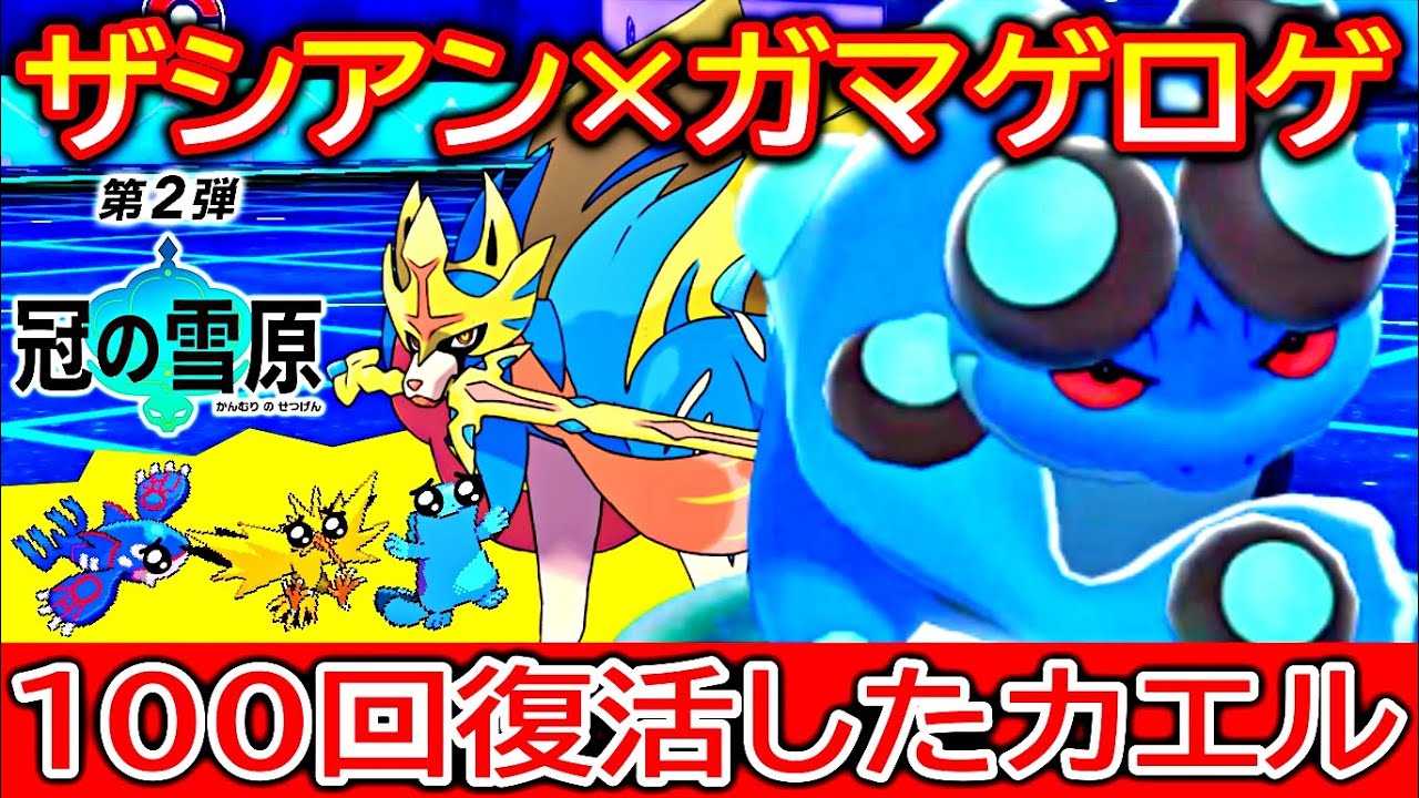 定期的に流行る「ガマゲロゲ」ザシアンとの相性抜群【ポケモン剣盾・冠の雪原】