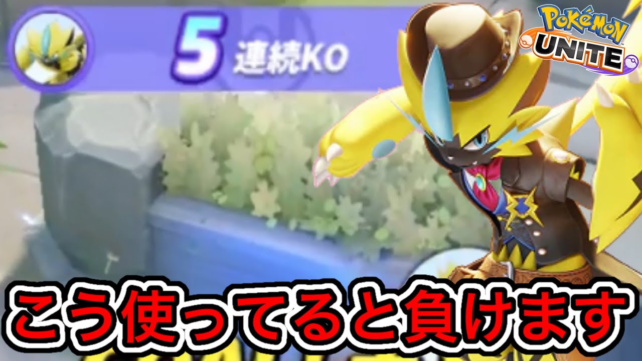 【それ間違いです』ゼラオラで絶対にしてはいけないこと3選！こう使うと負ける！？【ポケモンユナイト】