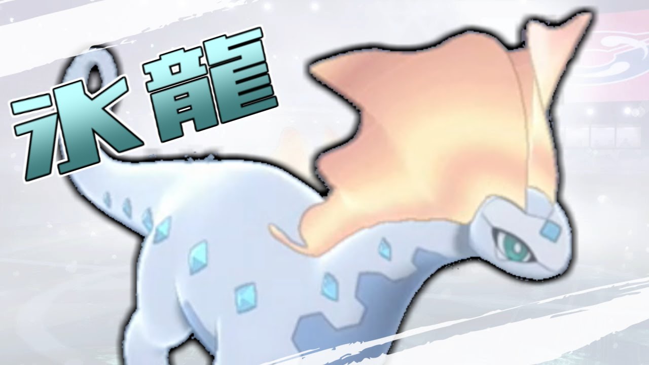 【ポケモン剣盾】冰龍　アマルルガ