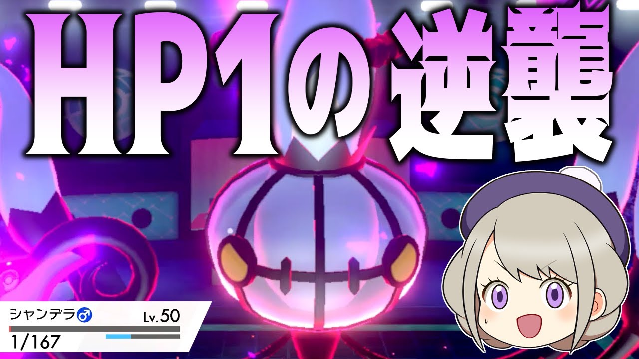 諦めたらそこで試合終了だった対戦をシャンデラで逆襲してみた！【ゆっくり実況】【ポケモン剣盾】