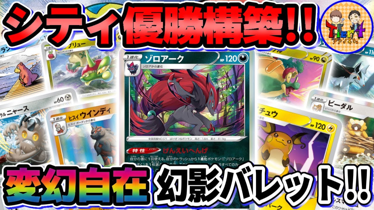 【ポケカ/対戦】シティリーグ優勝者の環境を読み切ったゾロアークバレットを紹介！【ポケモンカード/Tier4チャンネル】