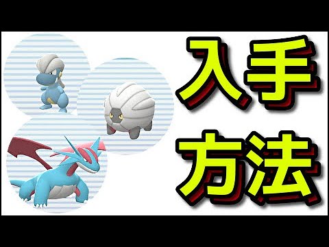 【ポケモン ダイパリメイク】タツベイ コモルー ボーマンダ 入手方法『ポケットモンスター ブリリアントダイヤモンド・シャイニングパール』