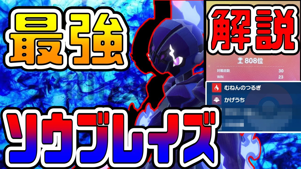 【本当に教えたくない】伸びたら消す。対面最強の『ソウブレイズ』解説【ポケモンSV】