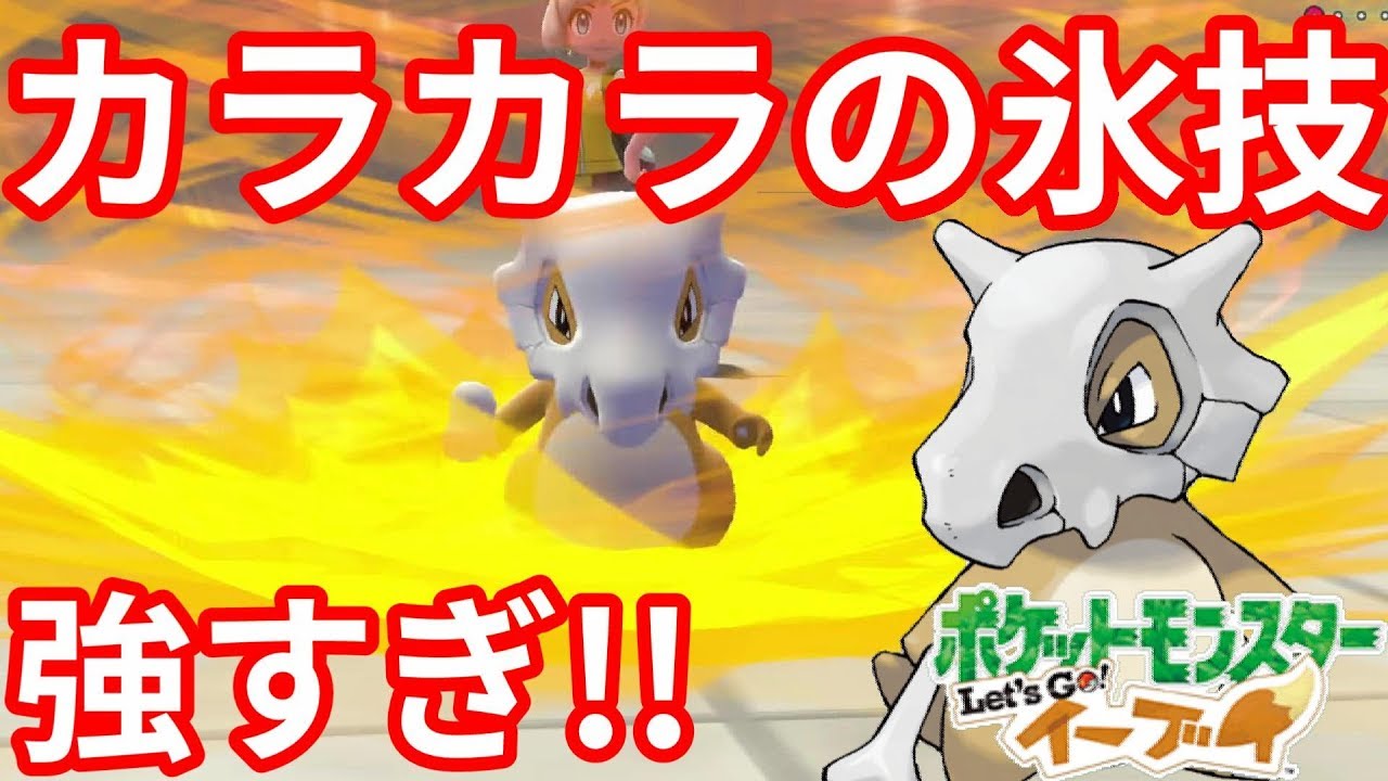 カラカラに氷技持たせたらすごかった！ガラルポケモン楽しみ情報！【ポケモンLet'sGO！イーブイ】