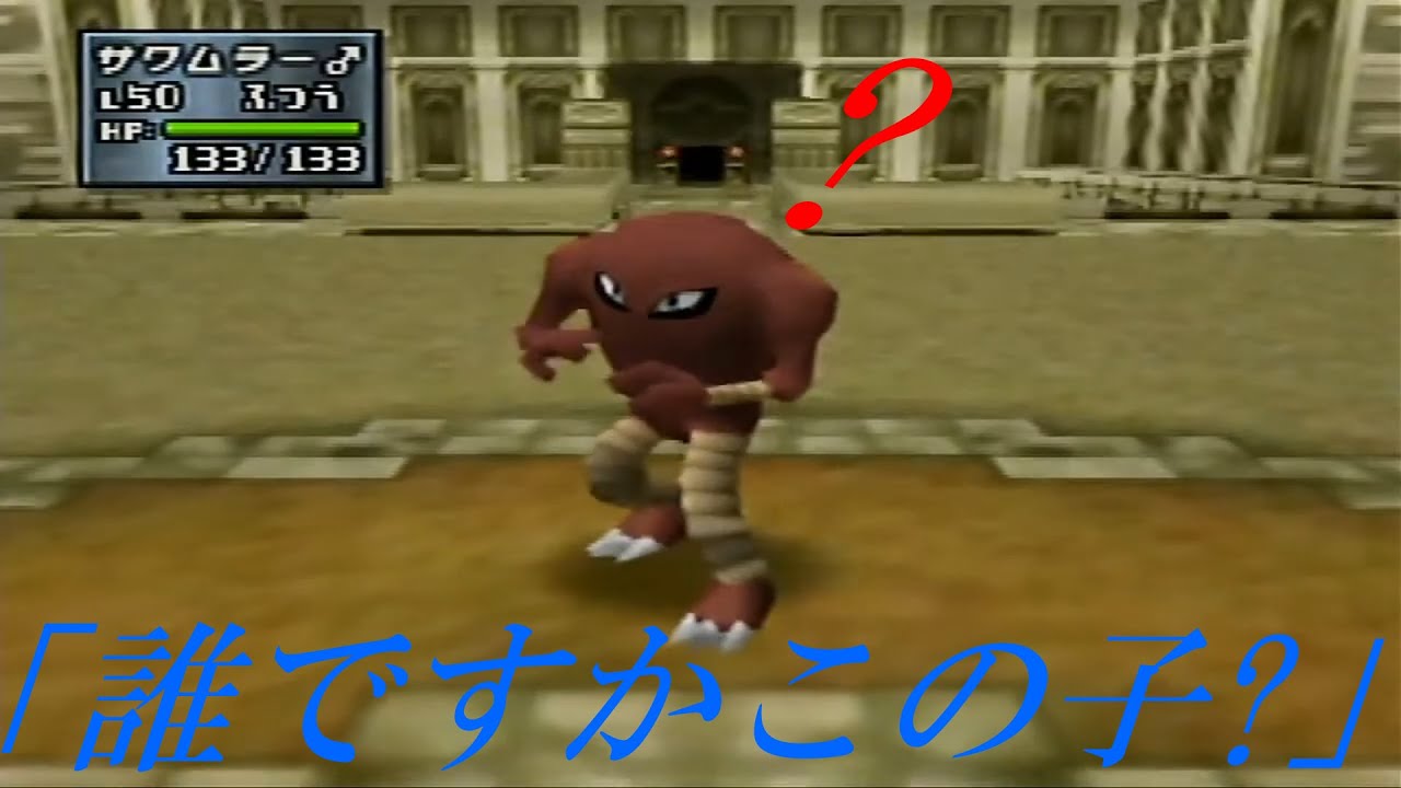 【ポケモンスタジアム金銀】ダグトリオを選出したと思ったらサワムラーが出てくるシーン