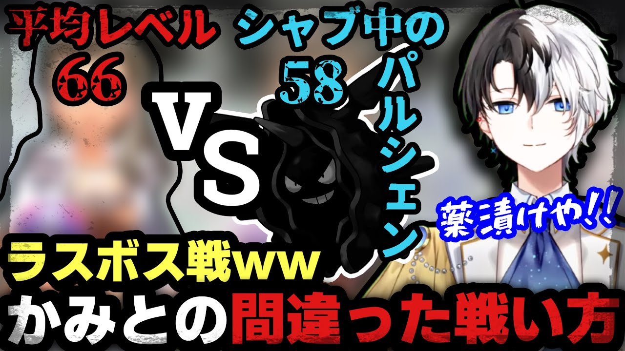 【シ○ブ中パルシェン】絶対に間違った戦い方でラスボスに挑むかみとww【ポケットモンスタースカーレット/ポケモンSV/kamito/切り抜き】