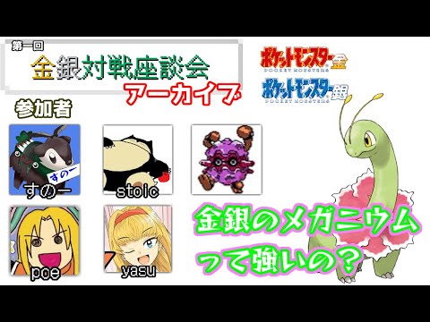 【座談会アーカイブ】実は金銀で強いと噂されるメガニウムについて聞いてみた
