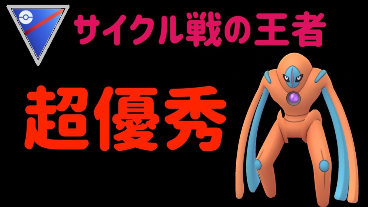 環境ぶっ刺さり？初手にデオキシスを使ってみた【スーパーリーグ】