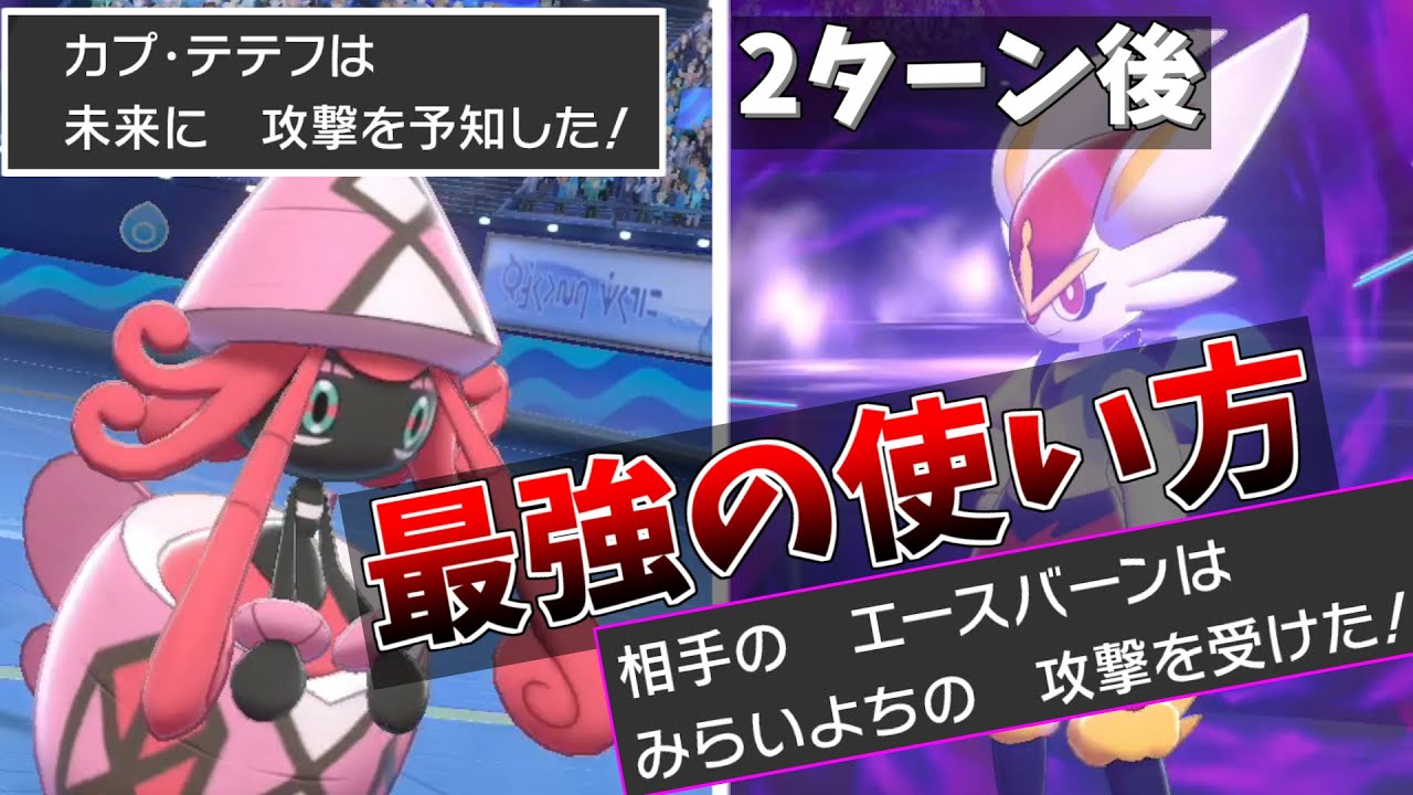 【ポケモン剣盾】カプ・テテフが習得した『未来予知』の最強の使い方をご紹介します。