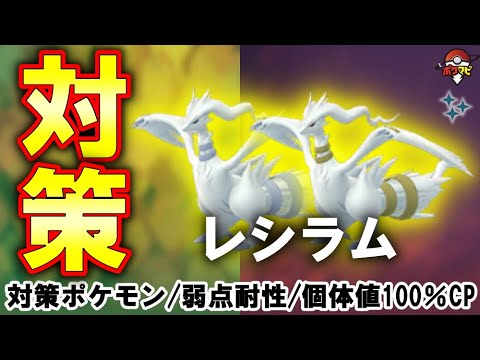 【伝説レイド】レシラム対策｜対策ポケモン12選/弱点・耐性など（捕獲時に「クロスフレイム」を覚えている）【ポケモンGO】