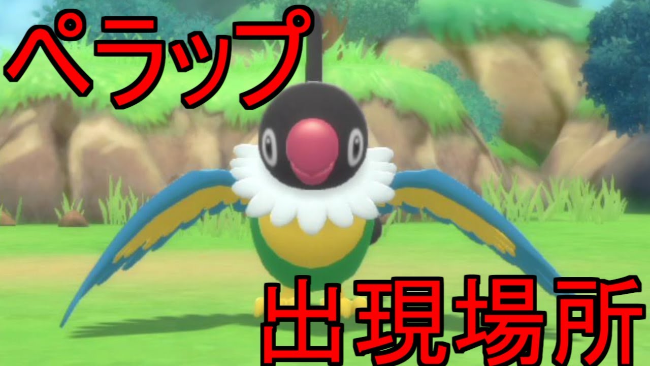 【ポケモンダイパリメイク】ペラップ 出現場所 入手方法 【ブリリアントダイヤモンド・シャイニングパール】ポケモンBDSP