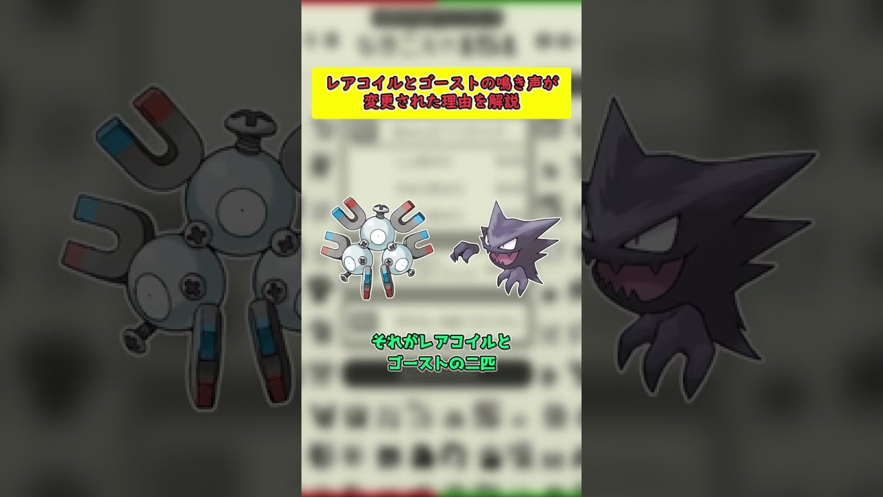 【ポケモン豆知識】第三世代で鳴き声の変わったレアコイルとゴースト、その原因は？【ゆっくり解説】 #Shorts