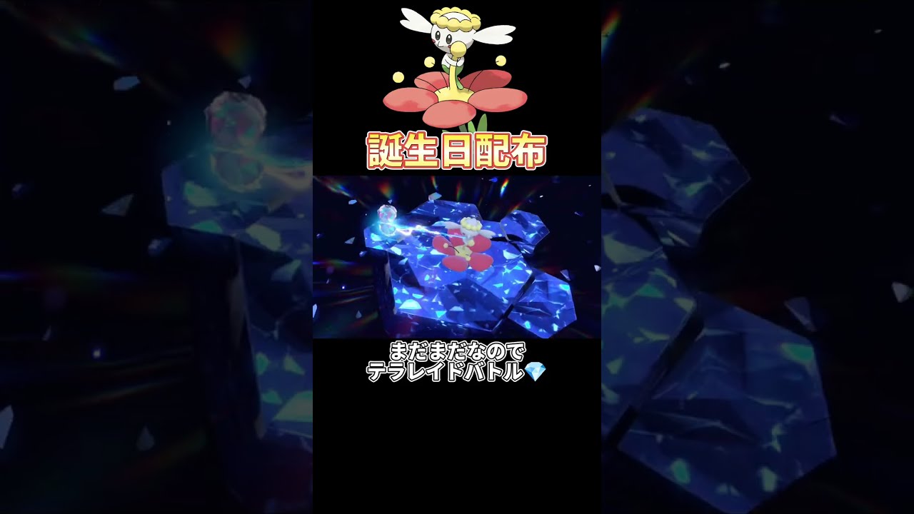 【先取り】フラベベの誕生日配布まだなので、テラレイドバトルでGET狙う！ポケモンSV/スカーレットバイオレット/ポケセン/Switch/shorts