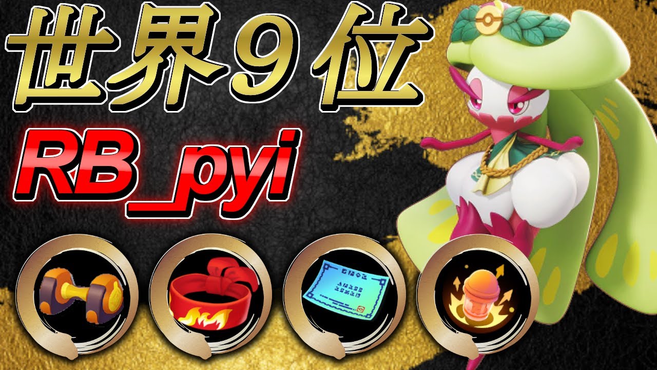 🔥19万ダメージ！強すぎる！👀世界ランキング9位 RB_pyi アマージョ【ポケモンユナイト】