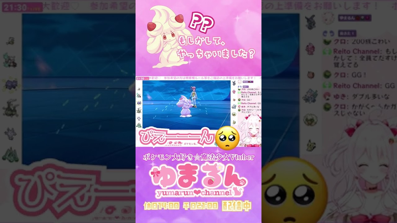 【ぴえん】新しいマホイップの型を開拓してしまうVtuber【ポケモン剣盾/対戦/ダブルバトル/デコレーション/フェアリー統一】【切り抜き/Vtuber/苺乃ゆまる】＃Shorts