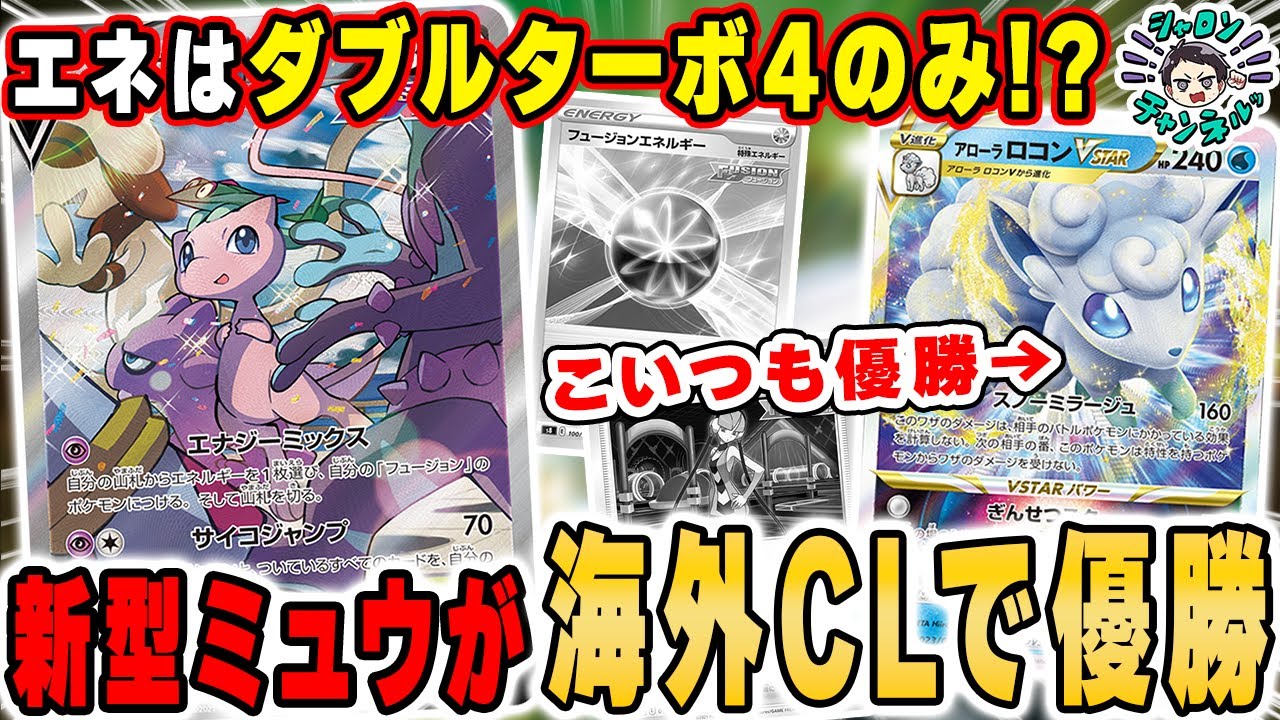 【ポケカ】新型ミュウ！？大規模海外大会でまさかのミュウ構築が優勝！更にアローラロコンVSTARも大活躍！？分布の日本との違いにも触れつつ解説！【台北リージョナル】