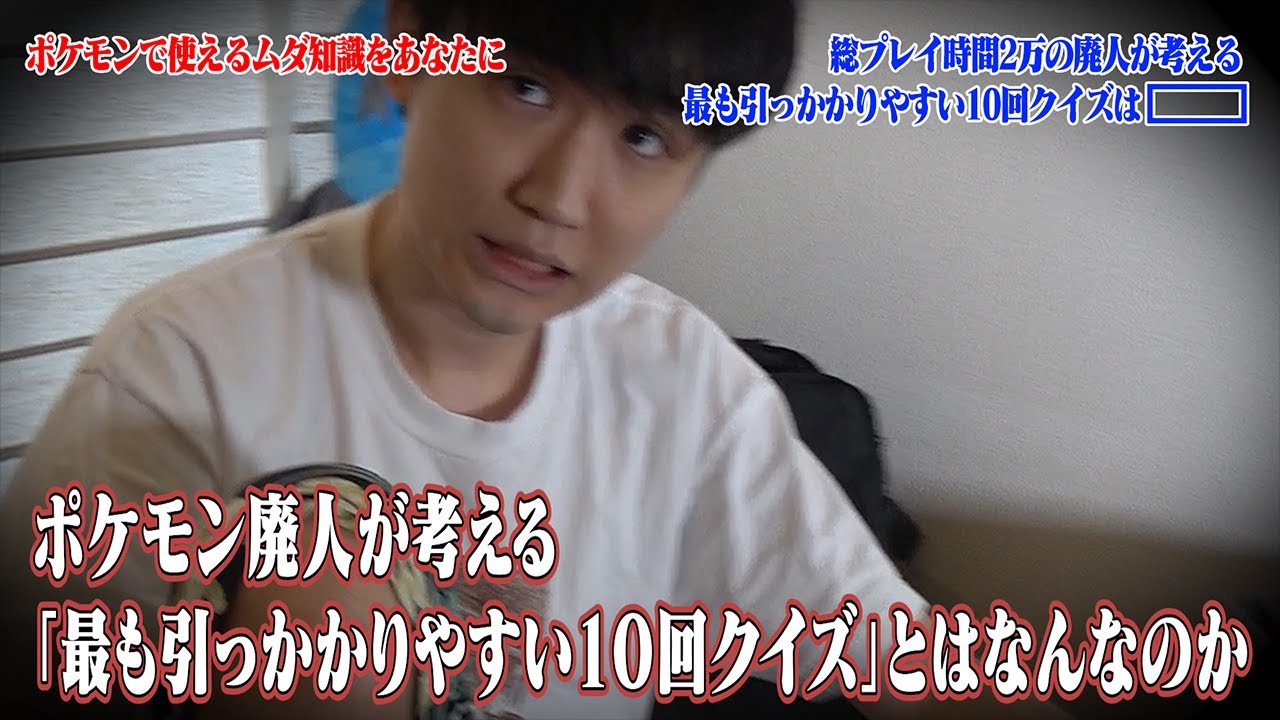 【トリビアの孵化】ポケモン廃人が絶対に引っかかる10回クイズは？