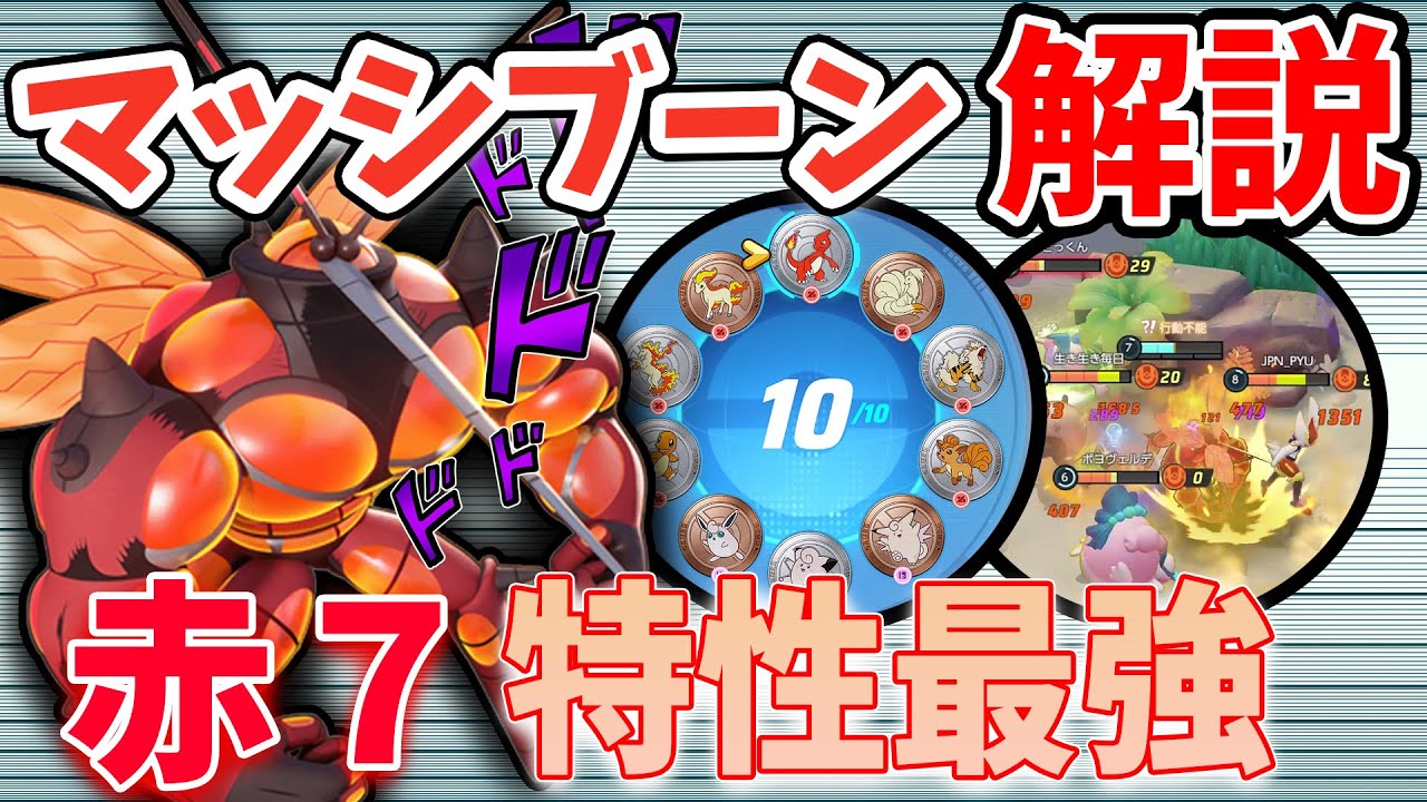 強化状態で無双すると最高に気持ちいい!! マッシブーン解説実況【ポケモンユナイト】