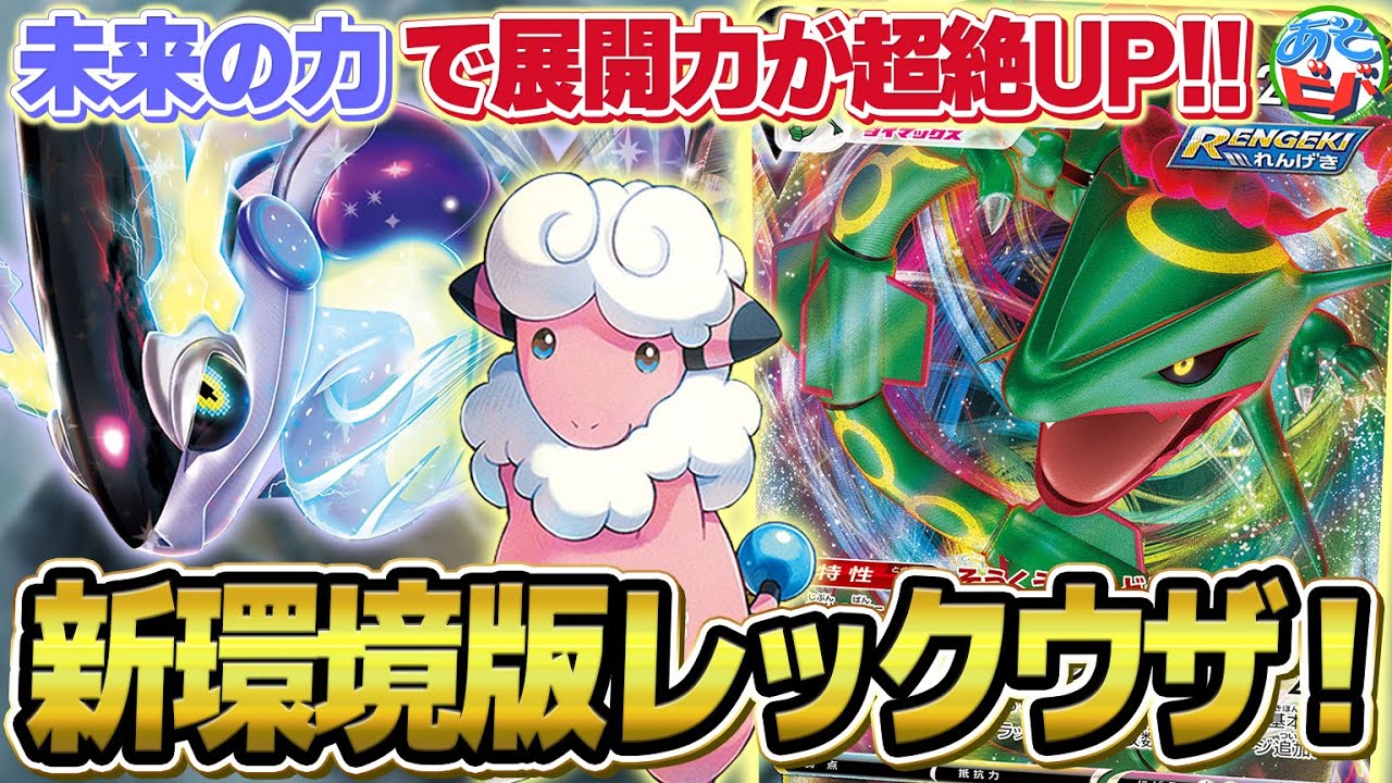 【ポケカ】ミライドンexで展開力と安定感UP！未来の力で裂空の竜はさらなる高みへ！「レックウザVMAXミライドンex」【対戦】【ポケモンカード】