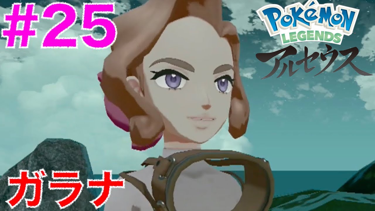 #25 ガラナとガーディ！キングの子供【ポケモンレジェンズアルセウス】