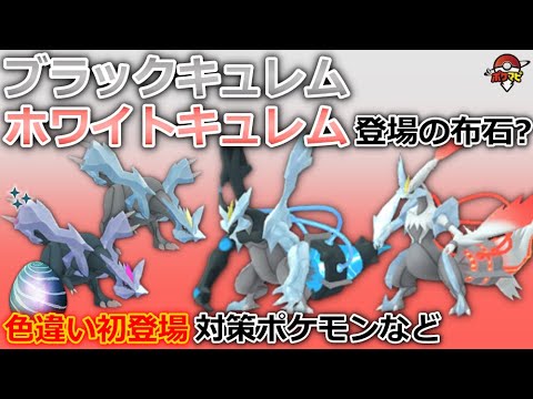 ブラックキュレム/ホワイトキュレム登場の重要な布石？キュレムが伝説レイドに登場！｜色違い初登場・対策ポケモンなど【ポケモンGO】