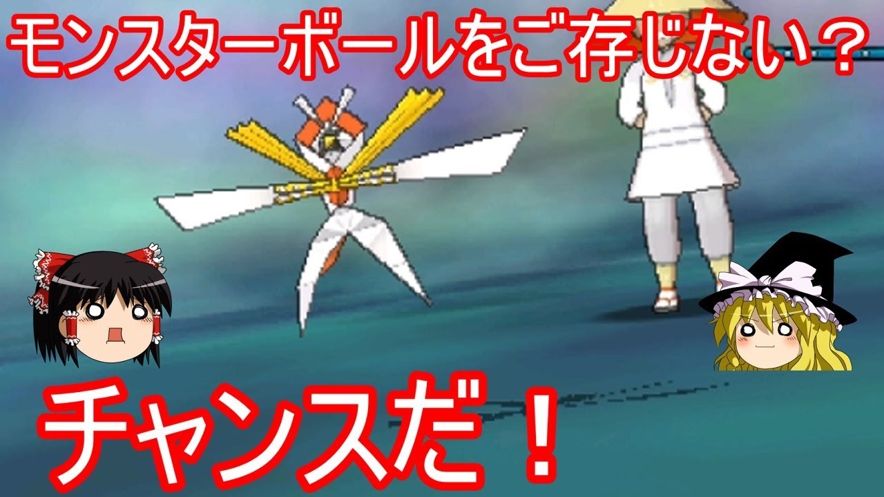 モンスターボールの概念がない世界なら人のポケモンパクれる説検証【ポケモンUSUM】【ゆっくり実況】