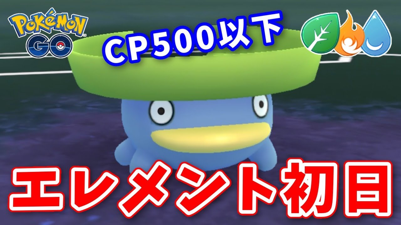 【生配信】ハスボー入りパーティでエレメントカップ初日に挑む！ #515【ポケモンGO】