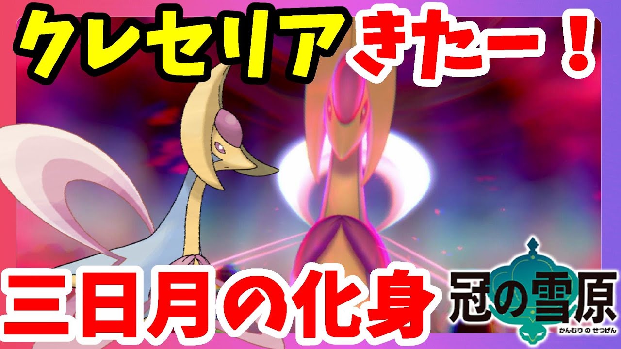 【ポケモンソードシールド】クレセリアきた！最初に選んだポケモンで伝説まで行くのはリスク？冠の雪原【エキスパンションパス】